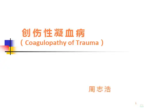 创伤性凝血病PPT课件