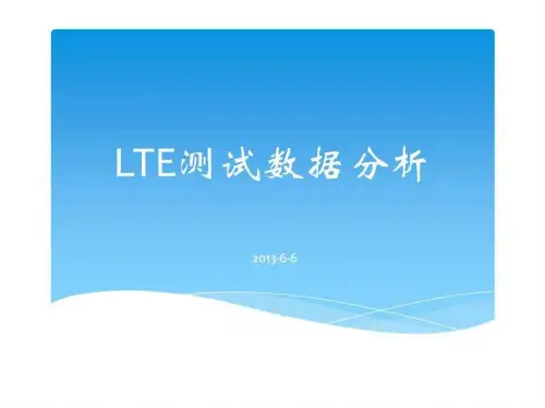 LTE测试数据分析