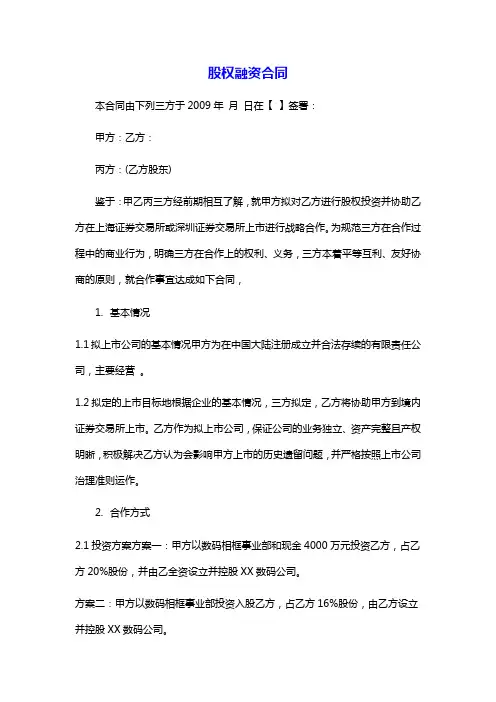 【精编】股权融资合同.范本