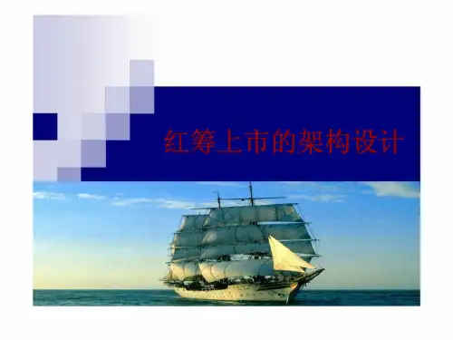 红筹上市的架构设计