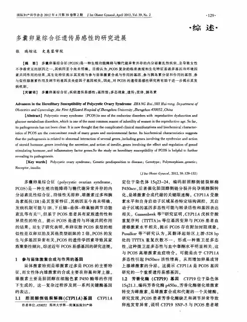 多囊卵巢综合征遗传易感性的研究进展