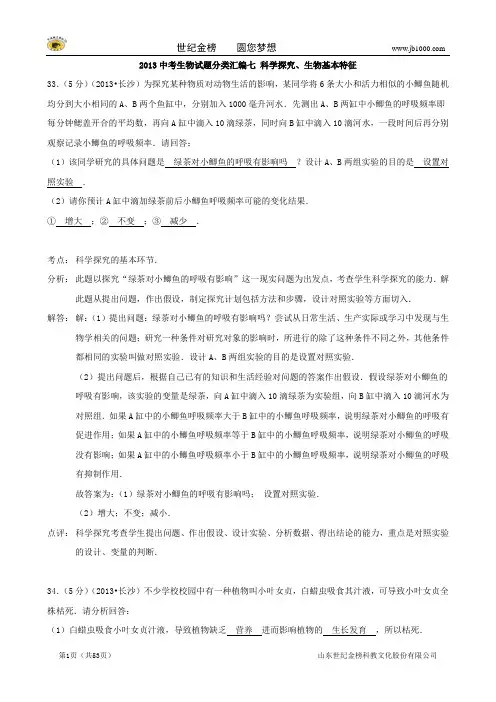 《备战2014》2013中考生物试题分类汇编七 科学探究、生物基本特征(含解析)