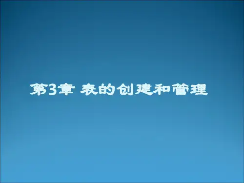 SQL Server第3章 表的创建和管理