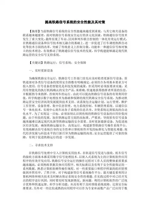 提高铁路信号系统的安全性能及其对策