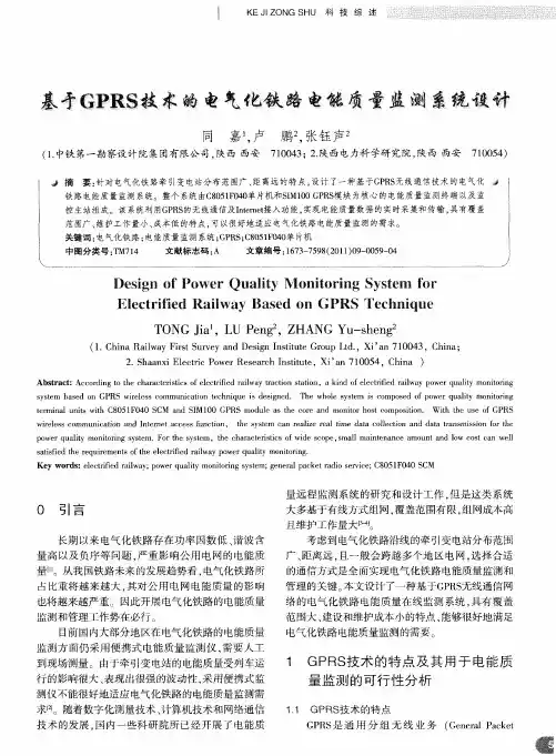 基于GPRS技术的电气化铁路电能质量监测系统设计