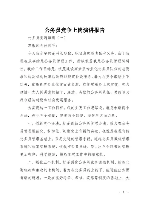 公务员竞争上岗演讲报告