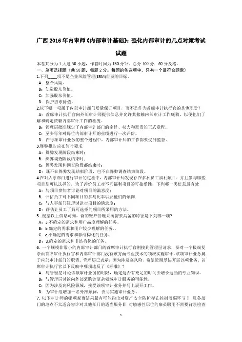 广西2016年内审师《内部审计基础》：强化内部审计的几点对策考试试题