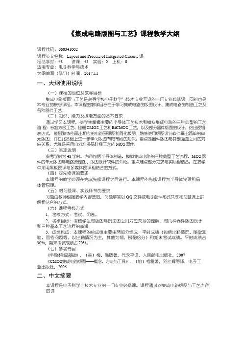 集成电路版图与工艺S教学大纲
