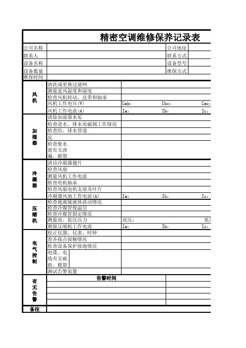 精密空调维护表