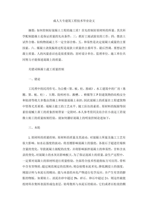 成人大专建筑工程技术毕业论文