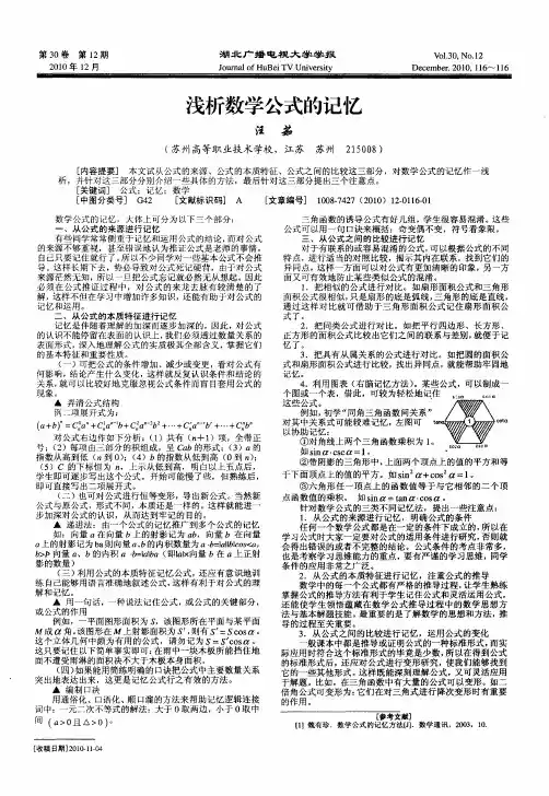 浅析数学公式的记忆