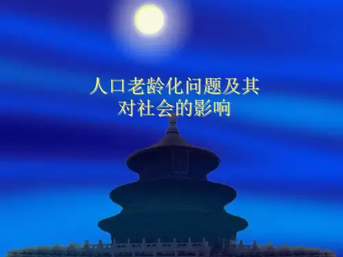 人口老龄化问题及其对社会的影响PPT课件