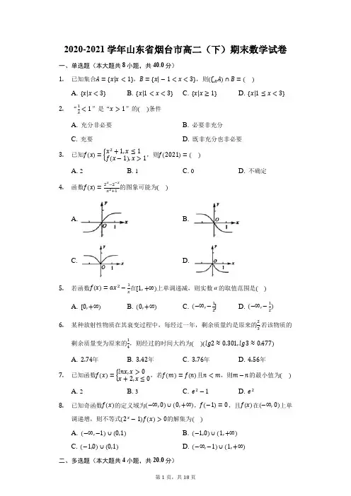 2020-2021学年山东省烟台市高二(下)期末数学试卷(附答案详解)