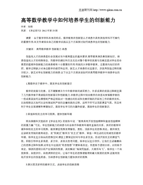 高等数学教学中如何培养学生的创新能力