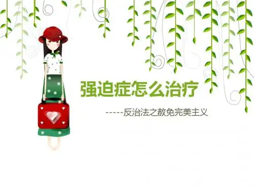 强迫症怎么治疗(赦免完美主义)