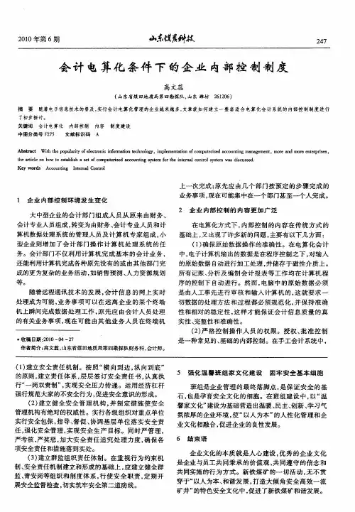 会计电算化条件下的企业内部控制制度