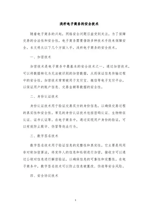 浅析电子商务的安全技术