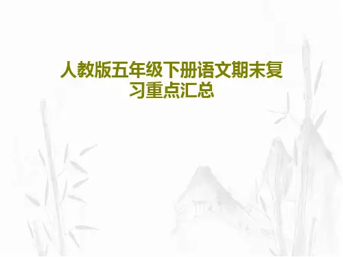 人教版五年级下册语文期末复习重点汇总239页PPT
