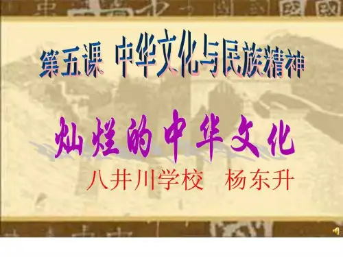 九年级思想品德灿烂的中华文化-PPT课件