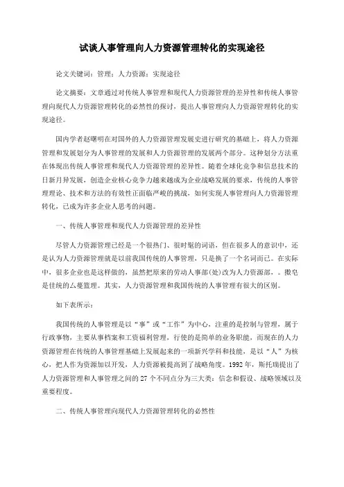试谈人事管理向人力资源管理转化的实现途径