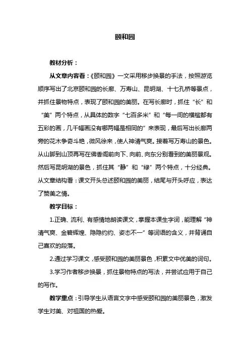 部编版小学四年级下册语文颐和园教学设计