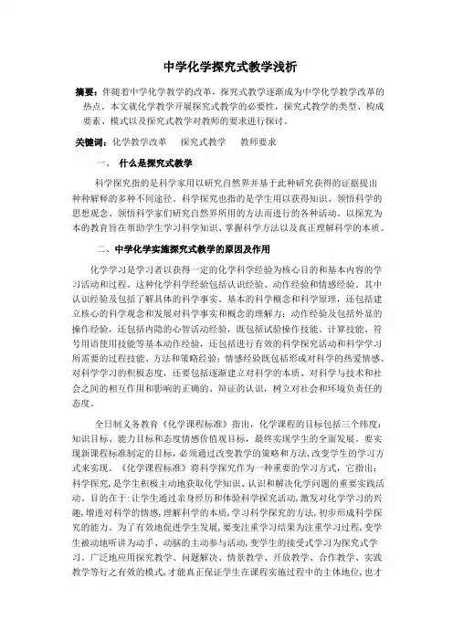 中学化学探究式教学浅析