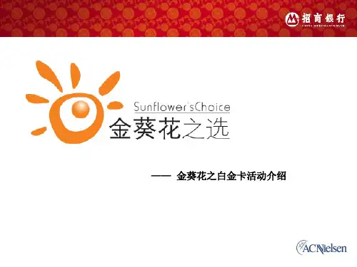 招商银行品牌——金葵花之白金卡
