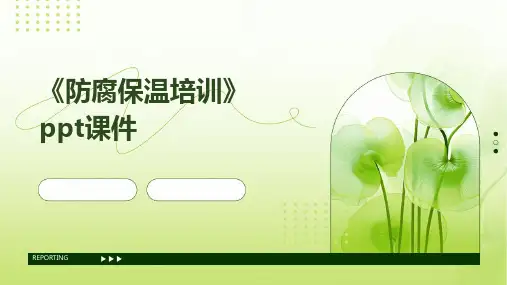 《防腐保温培训》课件