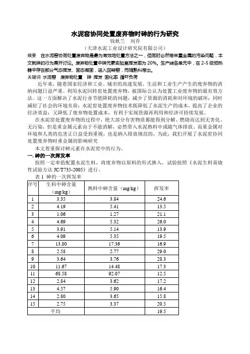 68水泥窑协同处置废弃物时砷的行为研究