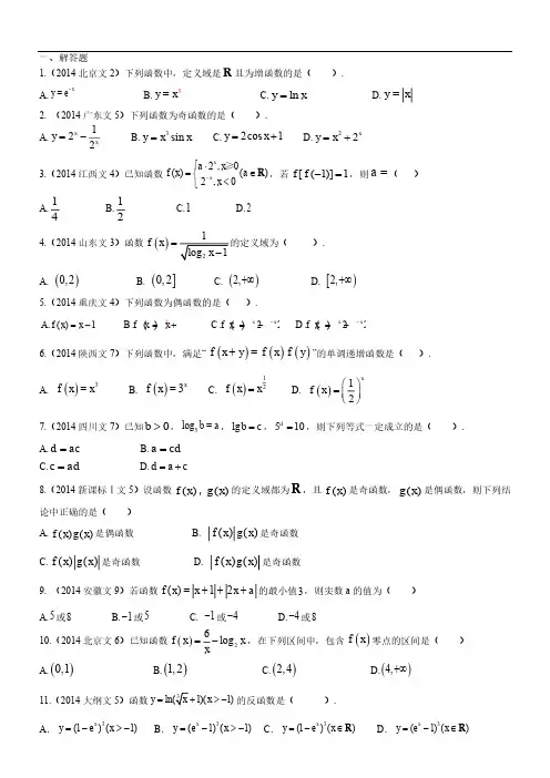 2014年高考数学真题分类汇编文科-函数(文科)
