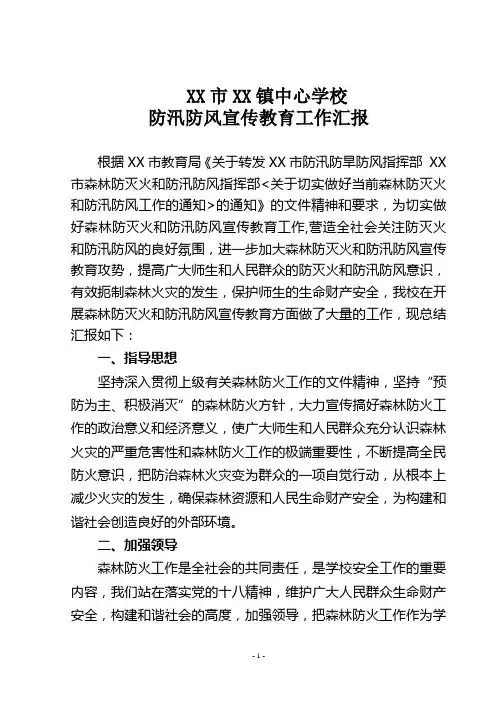 防汛防风准备工作情况汇报