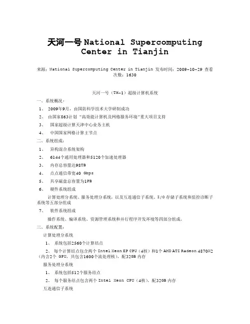 天河一号National Supercomputing Center in Tianjin