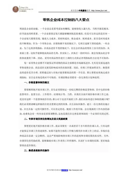 零售企业成本控制的八大要点