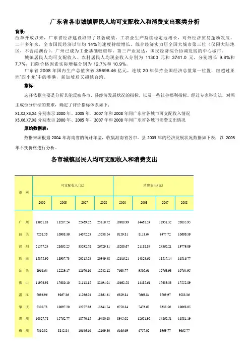 广东省各市城镇居民人均可支配收入和消费支出聚类分析