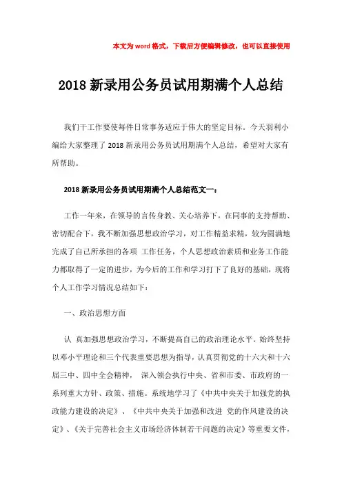 【优质文档】2018新录用公务员试用期满个人总结