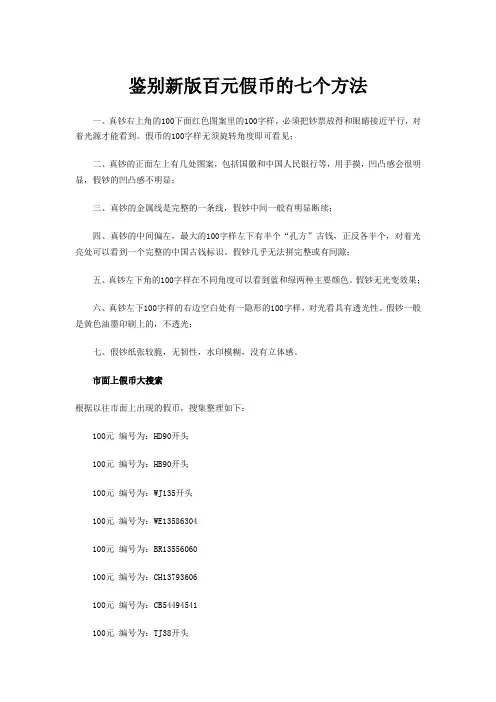 七招教你鉴别新版百元假币