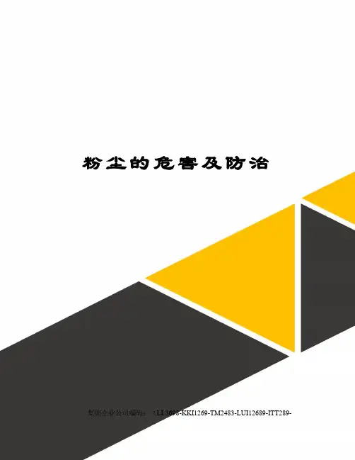 粉尘的危害及防治