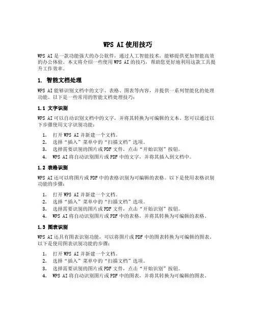 wps ai使用技巧