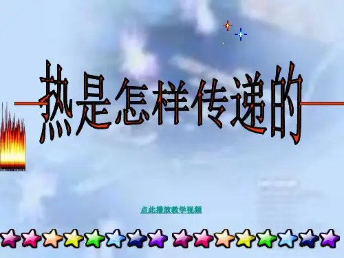 教科版五年级科学下册热是怎样传递的PPT课件