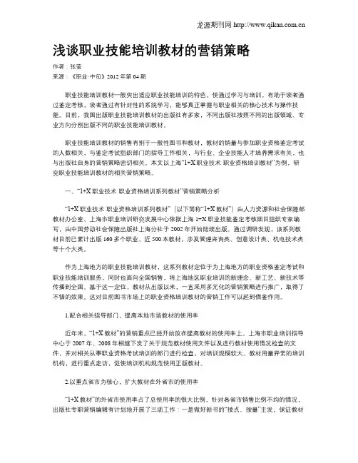 浅谈职业技能培训教材的营销策略