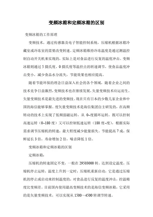 变频冰箱和定频冰箱的区别