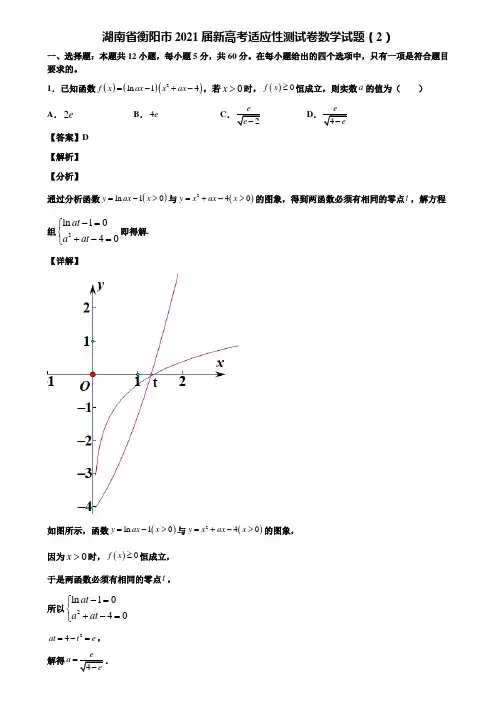 湖南省衡阳市2021届新高考适应性测试卷数学试题(2)含解析