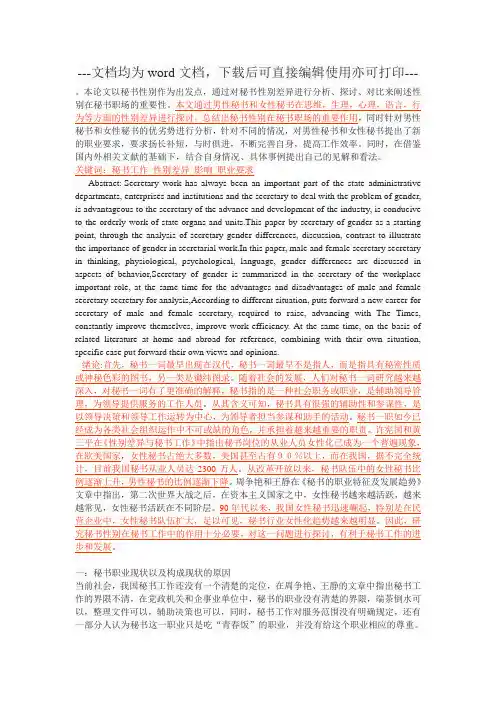 秘书性别对秘书职场工作的影响-毕业论文