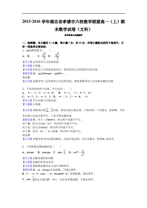 2015-2016学年湖北省孝感市六校教学联盟高一(上)期末数学试卷(文科)(解析版)