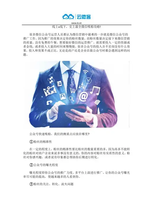 线上+线下,史上最全微信吸粉攻略!