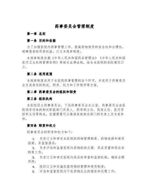药事委员会管理制度
