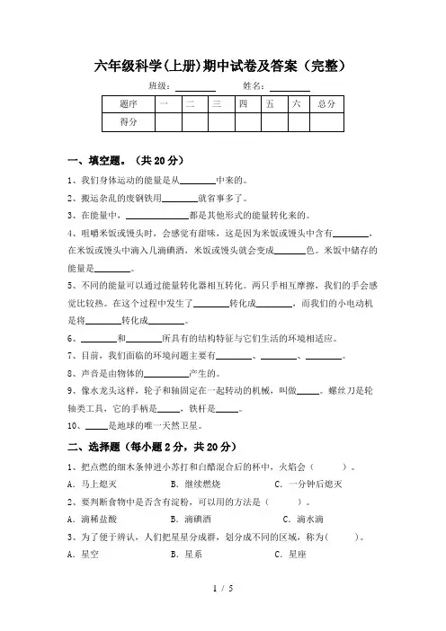 六年级科学(上册)期中试卷及答案(完整)