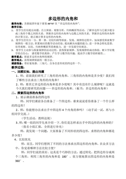 苏教版四下多边形的内角和教案