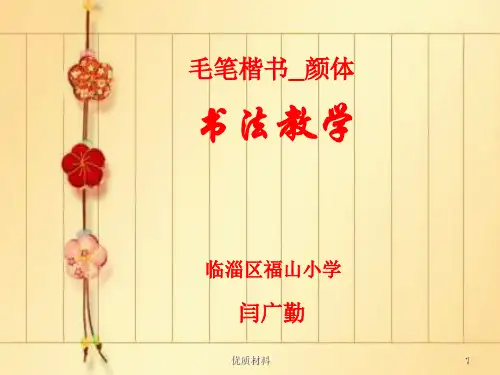 毛笔颜体楷书笔画教程(格式整齐)