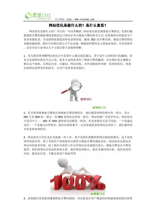网站优化是做什么的？是什么意思？-【思途旅游CMS】